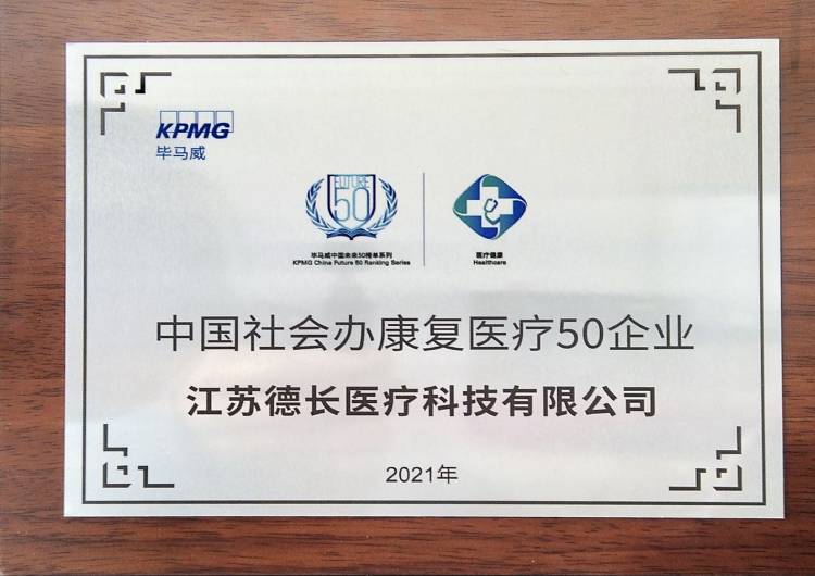 畢馬威中國社會辦康復醫療50強